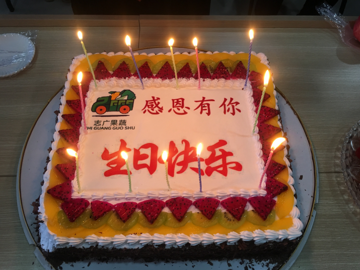 中国有限公司生日会：又玩“嗨”了