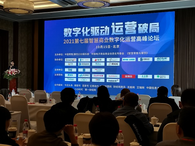 中国有限公司出席2021智慧商业数字化运营高峰论坛